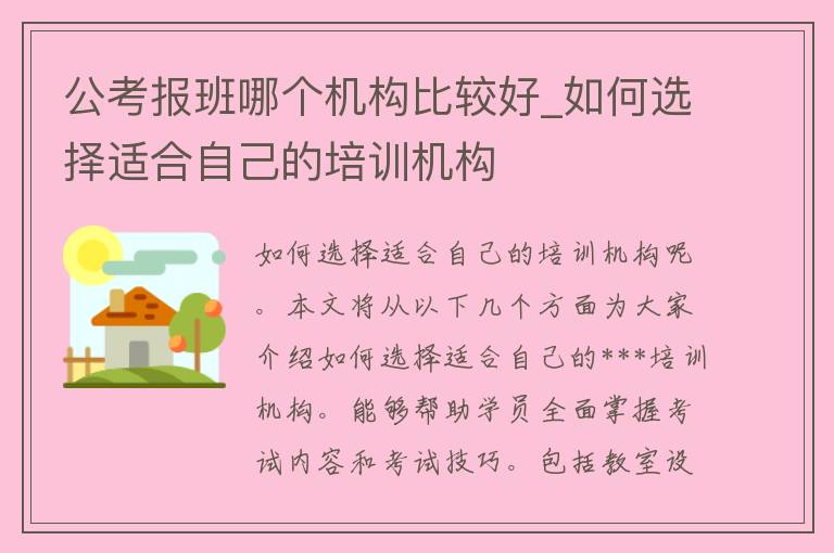 公考报班哪个机构比较好_如何选择适合自己的培训机构