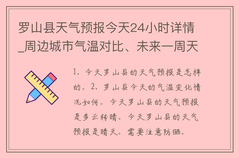 罗山县天气预报今天24小时详情_周边城市气温对比、未来一周天气趋势