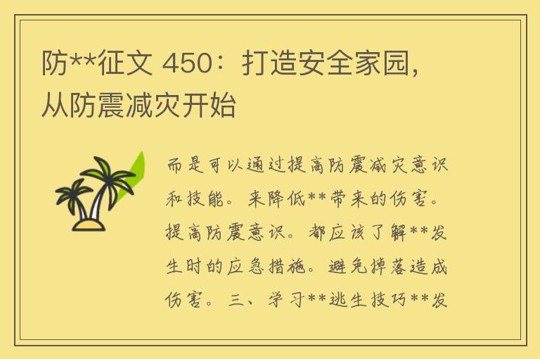 防**征文 450：打造安全家园，从防震减灾开始