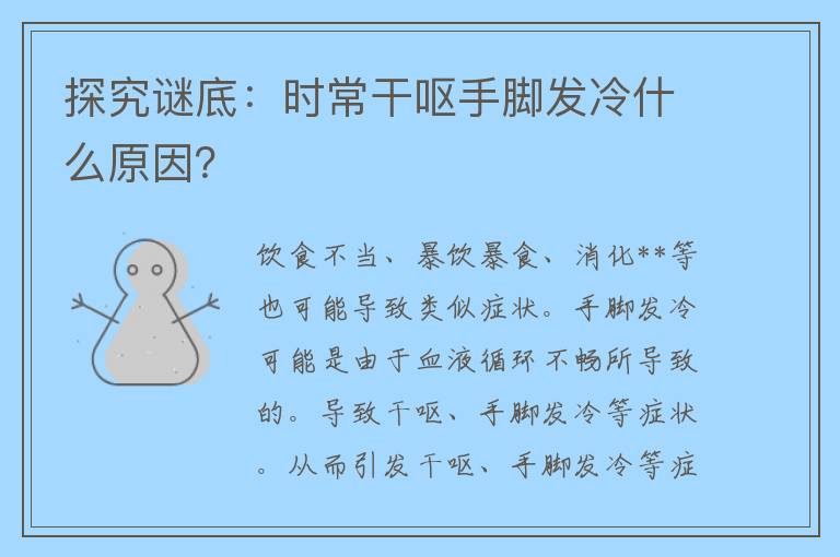 探究谜底：时常干呕手脚发冷什么原因？