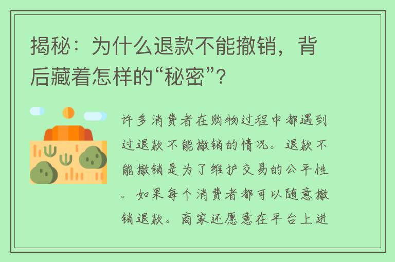 揭秘：为什么退款不能撤销，背后藏着怎样的“秘密”？