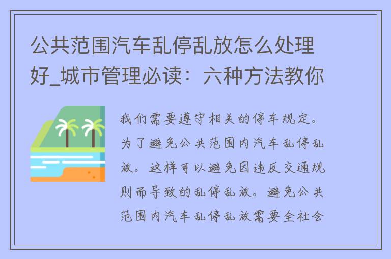 公共范围汽车乱停乱放怎么处理好_城市管理必读：六种方法教你有效解决。