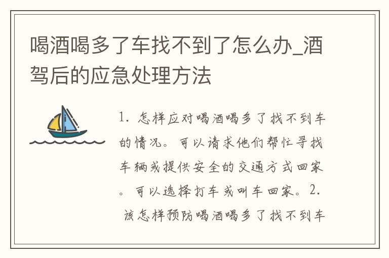 喝酒喝多了车找不到了怎么办_酒驾后的应急处理方法