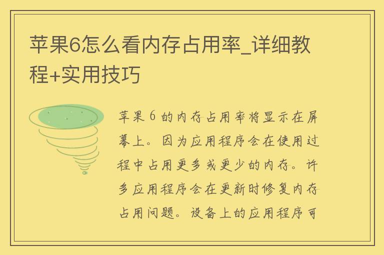 苹果6怎么看内存占用率_详细教程+实用技巧