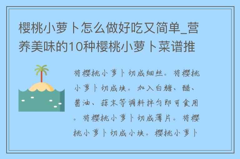 樱桃小萝卜怎么做好吃又简单_营养美味的10种樱桃小萝卜菜谱推荐。