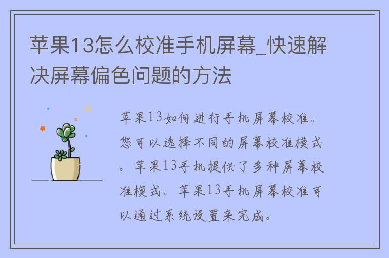 苹果13怎么校准手机屏幕_快速解决屏幕偏色问题的方法