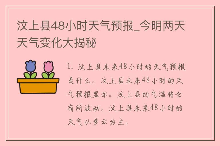 汶上县48小时天气预报_今明两天天气变化大揭秘