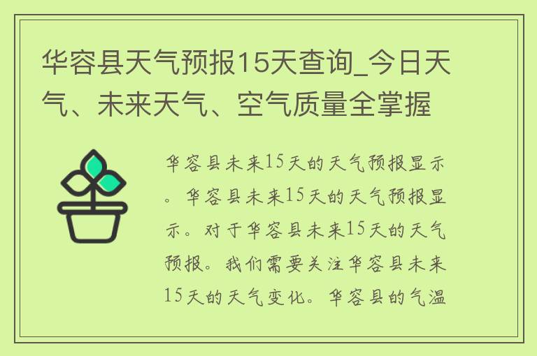 华容县天气预报15天查询_今日天气、未来天气、空气质量全掌握