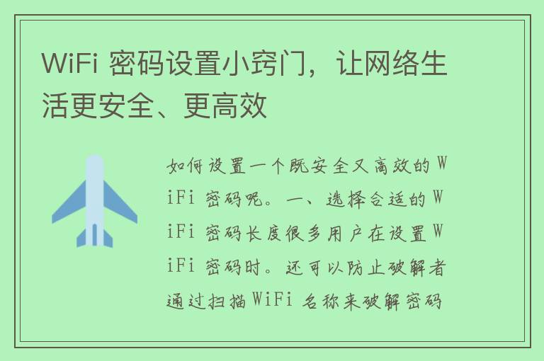 WiFi 密码设置小窍门，让网络生活更安全、更高效