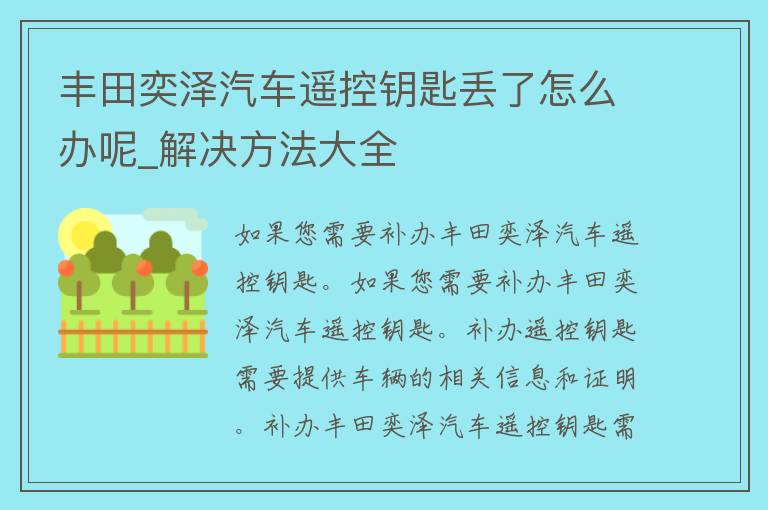 丰田奕泽汽车遥控钥匙丢了怎么办呢_解决方法大全