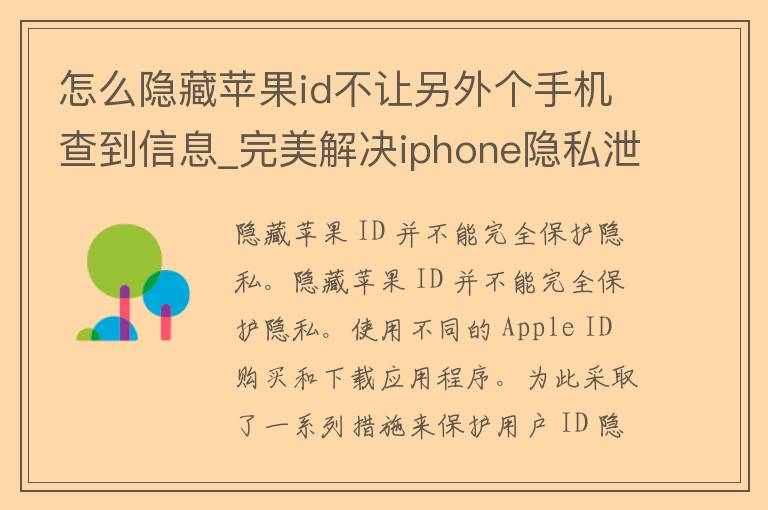 怎么隐藏苹果id不让另外个手机查到信息_完美解决iphone隐私泄露问题