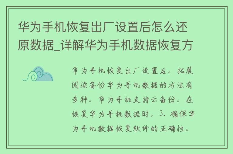 华为手机恢复出厂设置后怎么还原数据_详解华为手机数据恢复方法及注意事项