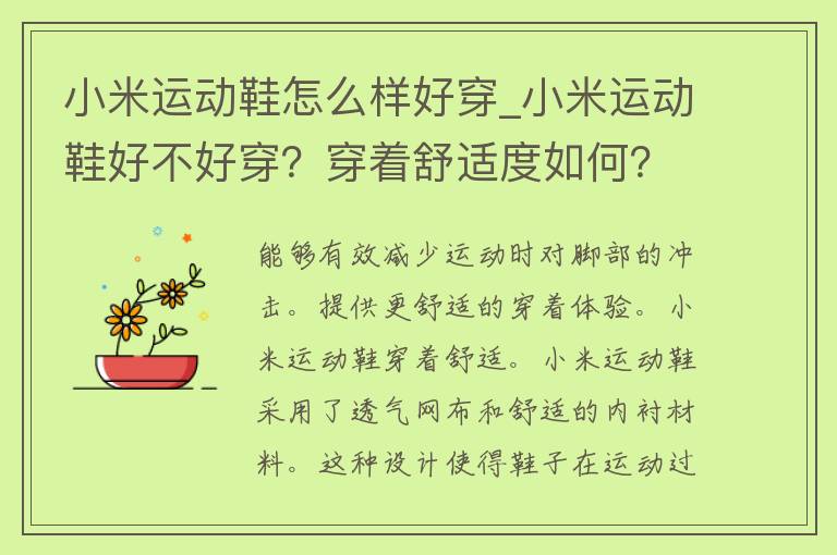 小米运动鞋怎么样好穿_小米运动鞋好不好穿？穿着舒适度如何？