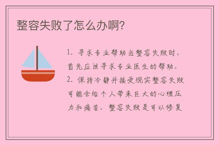 整容失败了怎么办啊？