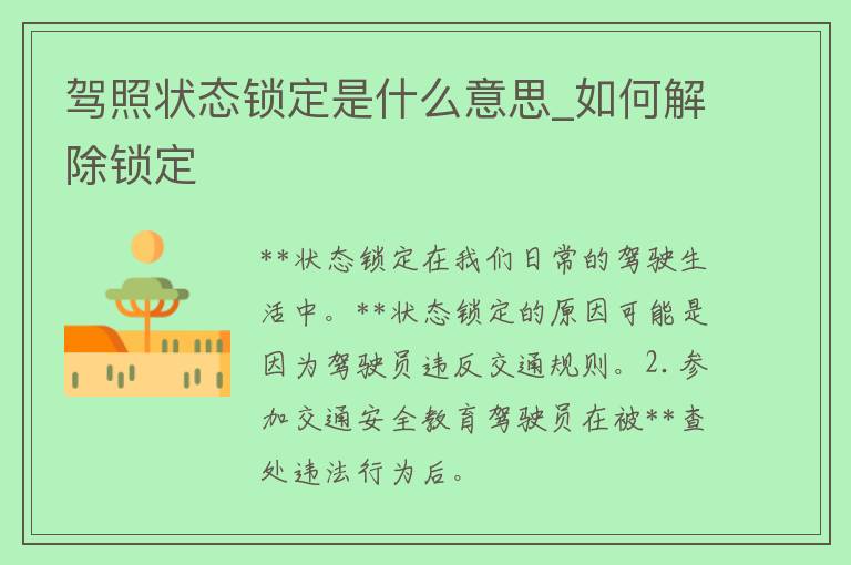 **状态锁定是什么意思_如何解除锁定