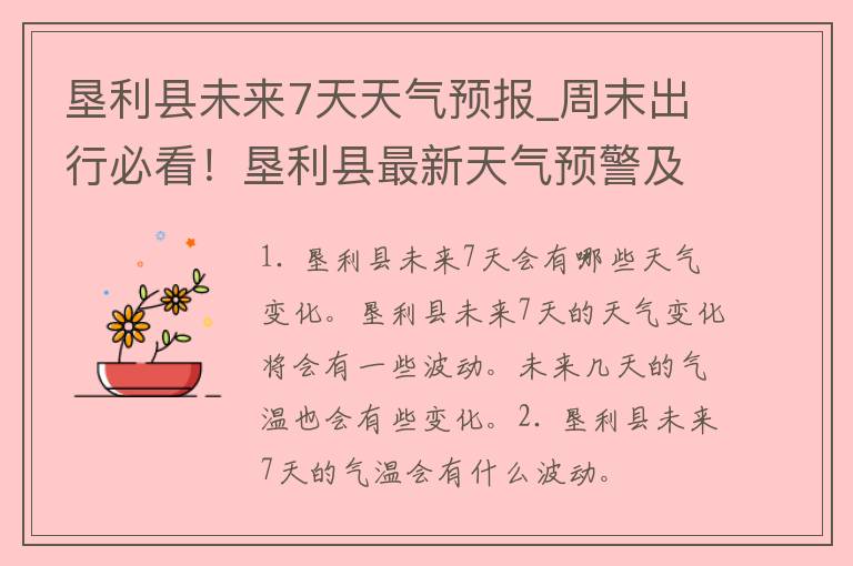 垦利县未来7天天气预报_周末出行必看！垦利县最新天气预警及气象变化