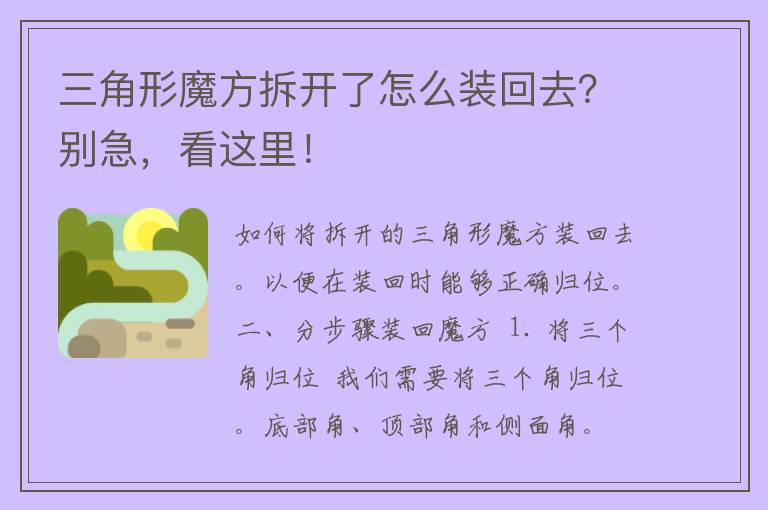 三角形魔方拆开了怎么装回去？别急，看这里！