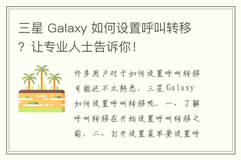 三星 Galaxy 如何设置呼叫转移？让专业人士告诉你！