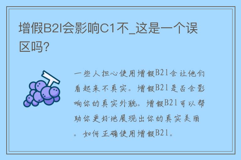 增假B2l会影响C1不_这是一个误区吗？