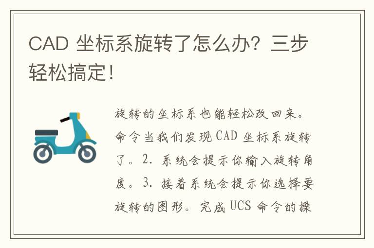 CAD 坐标系旋转了怎么办？三步轻松搞定！