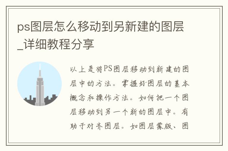 ps图层怎么移动到另新建的图层_详细教程分享