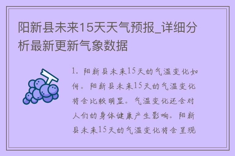 阳新县未来15天天气预报_详细分析最新更新气象数据