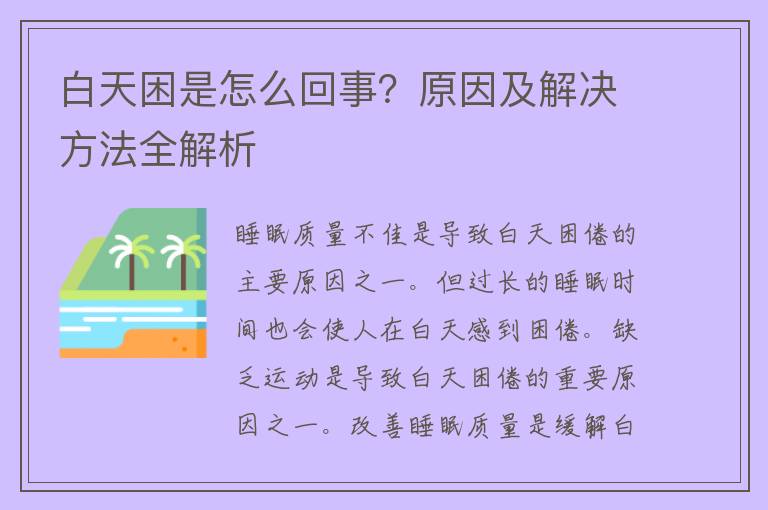 白天困是怎么回事？原因及解决方法全解析