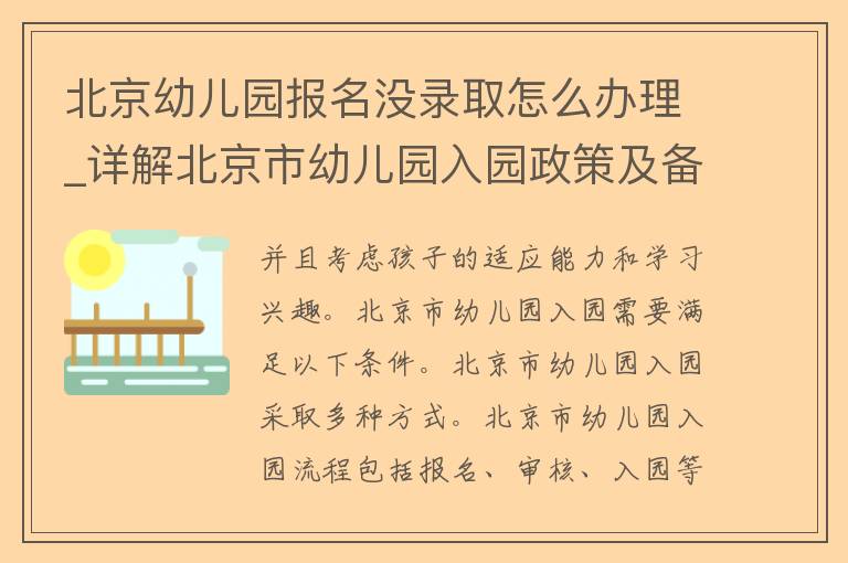 北京幼儿园报名没录取怎么办理_详解北京市幼儿园入园政策及备选方案