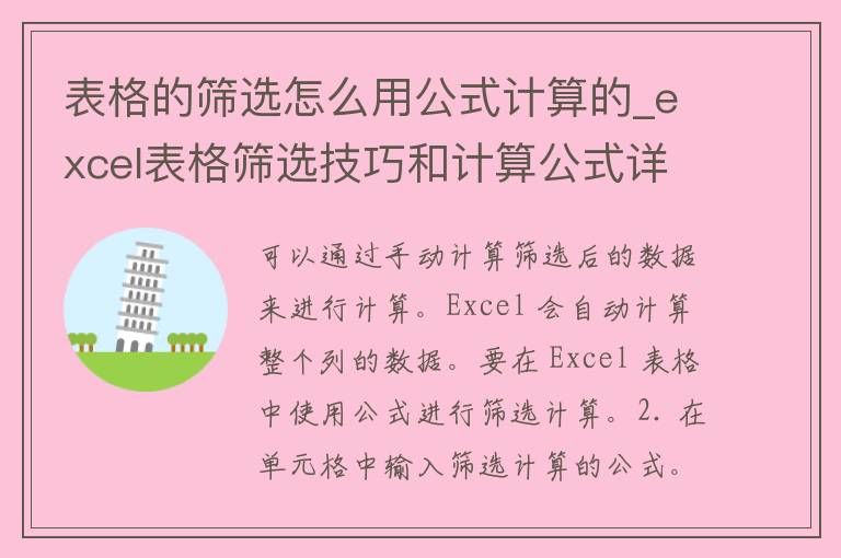 表格的筛选怎么用公式计算的_excel表格筛选技巧和计算公式详解