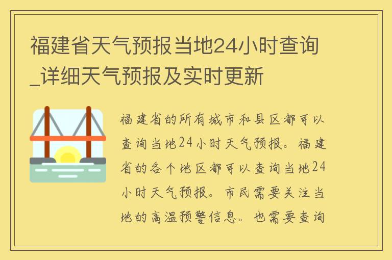 福建省天气预报当地24小时查询_详细天气预报及实时更新