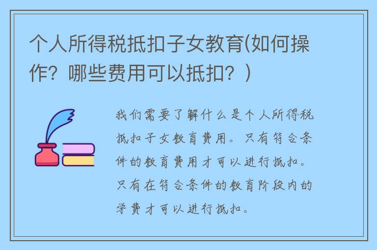 个人所得税抵扣子女教育(如何操作？哪些费用可以抵扣？)