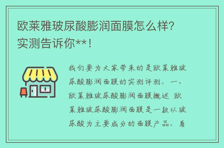 欧莱雅玻尿酸膨润面膜怎么样？实测告诉你**！