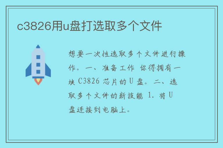 c3826用u盘打选取多个文件