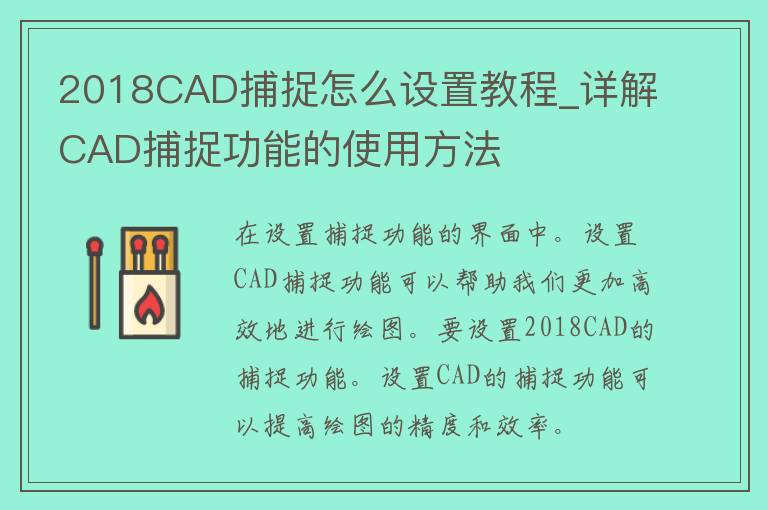 2018CAD捕捉怎么设置教程_详解CAD捕捉功能的使用方法