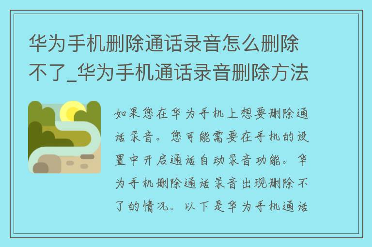 华为手机删除通话录音怎么删除不了_华为手机通话录音删除方法大全