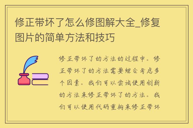 修正带坏了怎么修图解大全_修复图片的简单方法和技巧