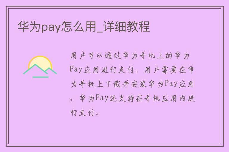 华为pay怎么用_详细教程