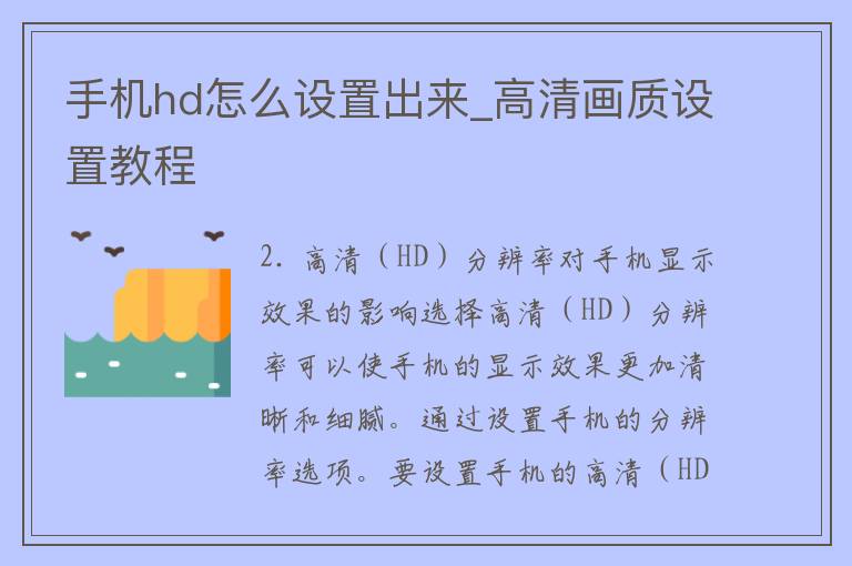 手机hd怎么设置出来_高清画质设置教程