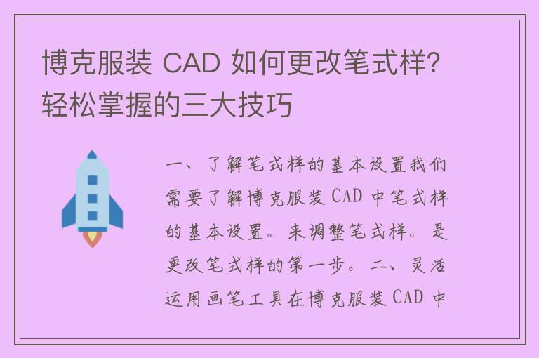 博克服装 CAD 如何更改笔式样？轻松掌握的三大技巧