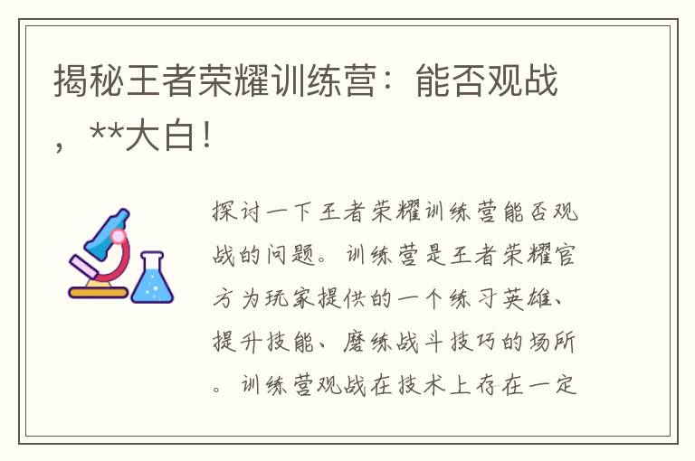 揭秘王者荣耀训练营：能否观战，**大白！