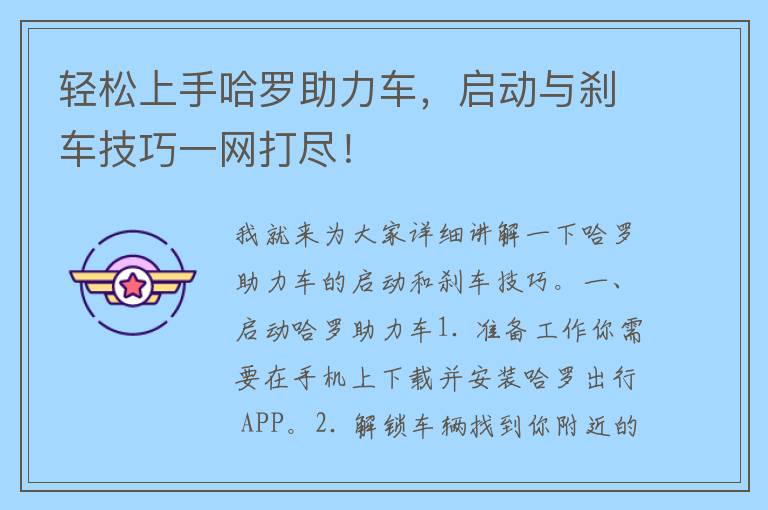 轻松上手哈罗助力车，启动与刹车技巧一网打尽！