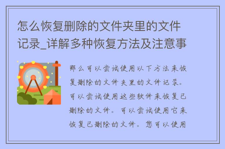 怎么恢复删除的文件夹里的文件记录_详解多种恢复方法及注意事项