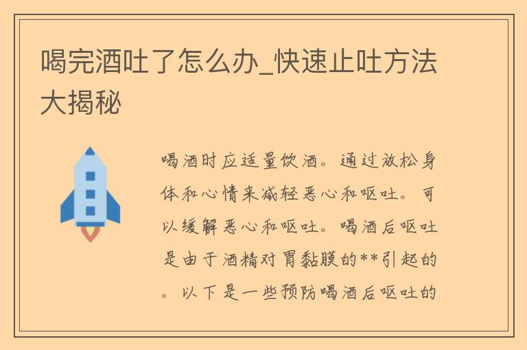 喝完酒吐了怎么办_快速止吐方法大揭秘