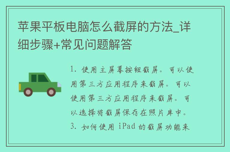 苹果平板电脑怎么截屏的方法_详细步骤+常见问题解答