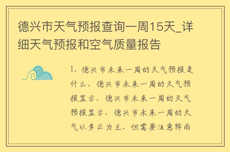 德兴市天气预报查询一周15天_详细天气预报和空气质量报告