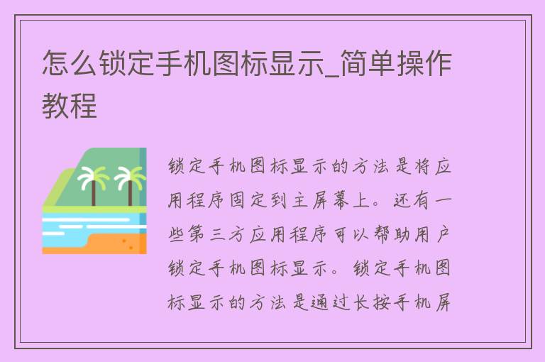 怎么锁定手机图标显示_简单操作教程