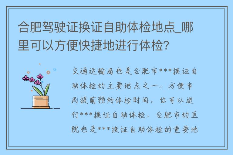 合肥***换证自助体检地点_哪里可以方便快捷地进行体检？