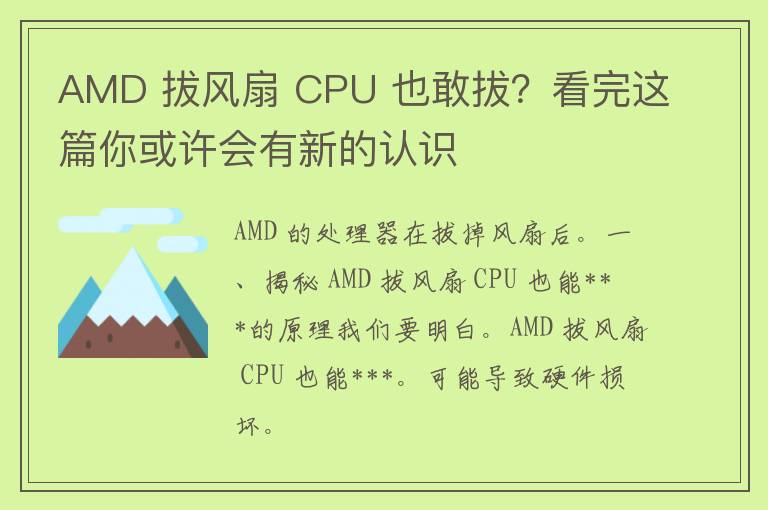 AMD 拔风扇 CPU 也敢拔？看完这篇你或许会有新的认识