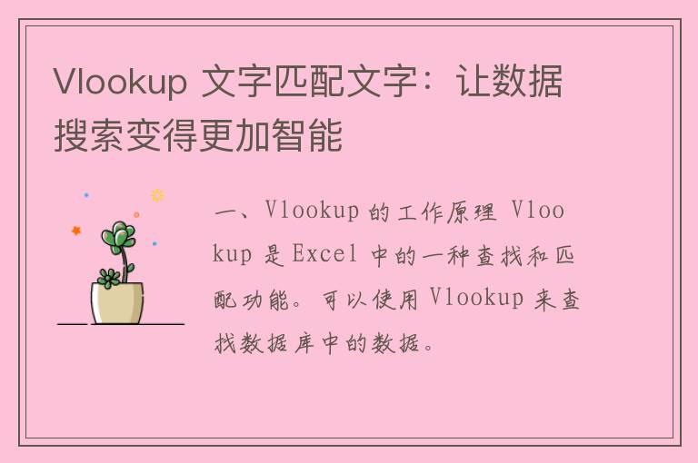 Vlookup 文字匹配文字：让数据搜索变得更加智能