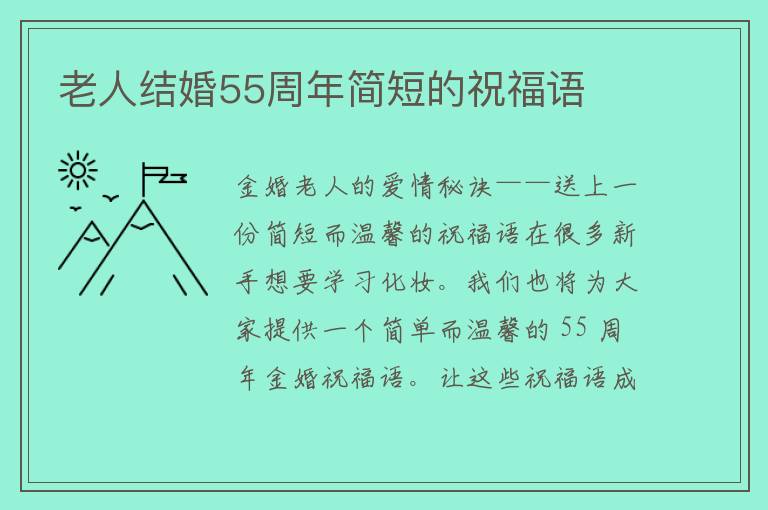 老人结婚55周年简短的祝福语